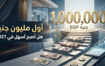 هل الوصول لأول مليون جنيه أصبح أسهل في 2027؟