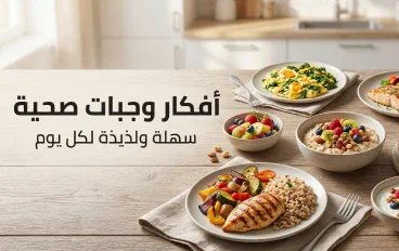  أفكار وجبات صحية وسهلة للفطور والغداء والعشاء 