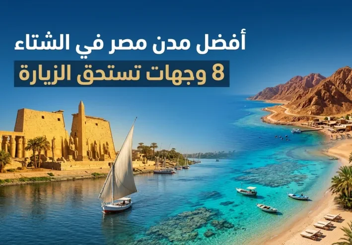 أفضل مدن مصر للسفر في الشتاء: 8 وجهات تستحق الزيارة