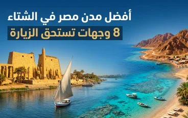أفضل مدن مصر للسفر في الشتاء: 8 وجهات تستحق الزيارة