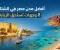 أفضل مدن مصر للسفر في الشتاء: 8 وجهات تستحق الزيارة
