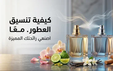 كيفية تنسيق العطور معًا: أفضل طرق دمج الروائح باحتراف