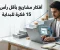 أفكار مشاريع بأقل رأس مال: 15 فكرة يمكنك البدء بها