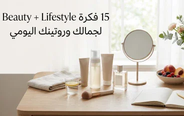  15 فكرة Beauty + Lifestyle للعناية والجمال ونمط حياة أفضل