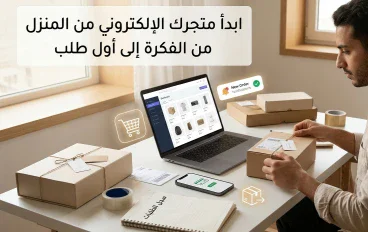  كيف تبدأ متجرًا إلكترونيًا من المنزل؟ 15 خطوة من الفكرة إلى أول طلب