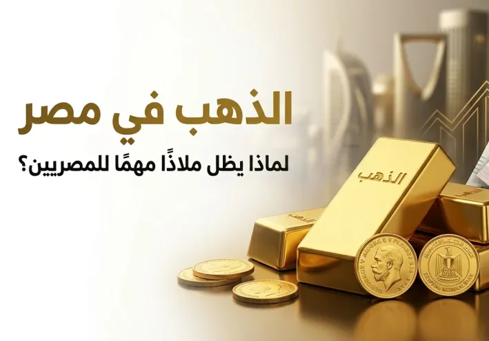 الذهب في مصر.. لماذا يظل ملاذًا مهمًا للمصريين؟