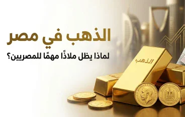 الذهب في مصر.. لماذا يظل ملاذًا مهمًا للمصريين؟