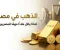 الذهب في مصر.. لماذا يظل ملاذًا مهمًا للمصريين؟