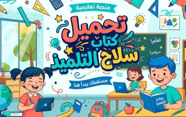📘 تحميل كتاب سلاح التلميذ تكنولوجيا المعلومات للصف الرابع الابتدائي 2027 PDF الترم الأول