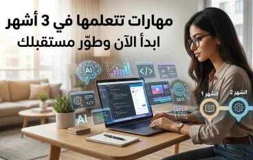  أفضل 15 مهارة يمكن تعلمها في 3 أشهر وتفيدك في العمل والدخل