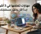  أفضل 15 مهارة يمكن تعلمها في 3 أشهر وتفيدك في العمل والدخل