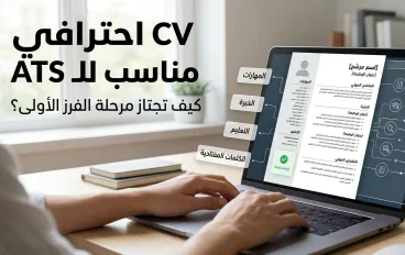 كيفية عمل CV احترافي مناسب للـATS خطوة بخطوة