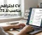 كيفية عمل CV احترافي مناسب للـATS خطوة بخطوة