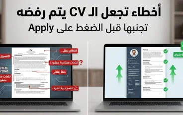  15 خطأ في الـCV قد يمنعك من الوصول إلى مقابلة العمل