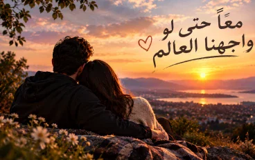 معا حتي لو واجهنا العالم. 