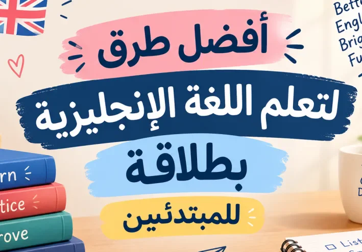 واحدة من أفضل الطرق لتعلم اللغة الإنجليزية بطلاقة للمبتدئين يومياً