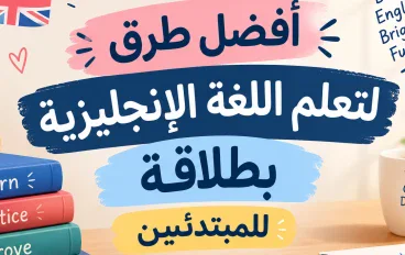 واحدة من أفضل الطرق لتعلم اللغة الإنجليزية بطلاقة للمبتدئين يومياً 
