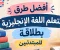 واحدة من أفضل الطرق لتعلم اللغة الإنجليزية بطلاقة للمبتدئين يومياً 