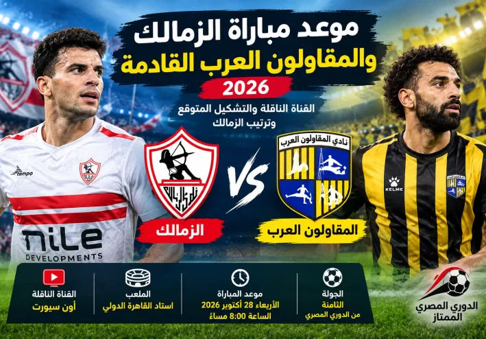 موعد مباراة الزمالك والمقاولون العرب 2026 والقناة الناقلة والتشكيل المتوقع للزمالك