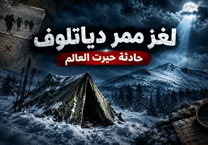 لغز ممر دياتلوف: ماذا حدث للمتسلقين التسعة في قلب جبال روسيا؟