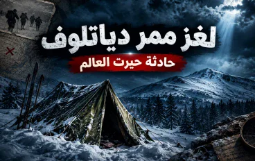 لغز ممر دياتلوف: ماذا حدث للمتسلقين التسعة في قلب جبال روسيا؟