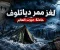 لغز ممر دياتلوف: ماذا حدث للمتسلقين التسعة في قلب جبال روسيا؟