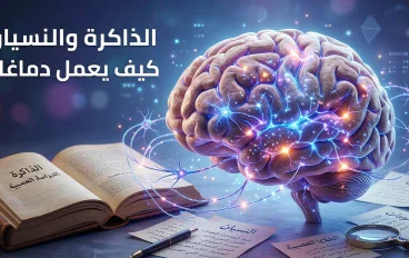 لماذا ننسى المعلومات بسرعة؟ أسرار الذاكرة وطرق علمية تساعدك على الحفظ والتذكر