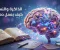 لماذا ننسى المعلومات بسرعة؟ أسرار الذاكرة وطرق علمية تساعدك على الحفظ والتذكر