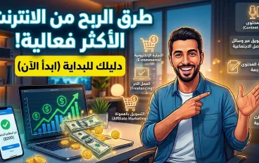 إزاي تربح فلوس من الإنترنت في 2026؟ 7 طرق للمبتدئين من الصفر