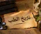 تاريخ الطب عبر العصور: من الأعشاب القديمة إلى الطب الحديث