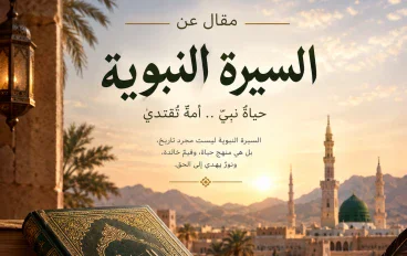 ملامح من الأخلاق المحمدية و الدروس المستفاده