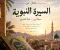 ملامح من الأخلاق المحمدية و الدروس المستفاده
