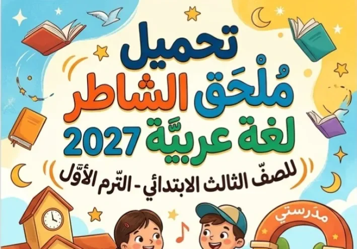 📘 تحميل ملحق كتاب الشاطر لغة عربية للصف الثالث الابتدائي 2027 PDF الترم الأول