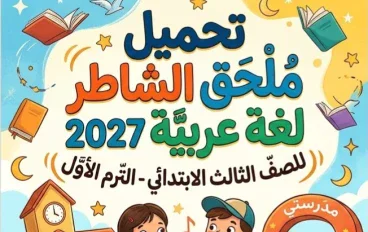 📘 تحميل ملحق كتاب الشاطر لغة عربية للصف الثالث الابتدائي 2027 PDF الترم الأول