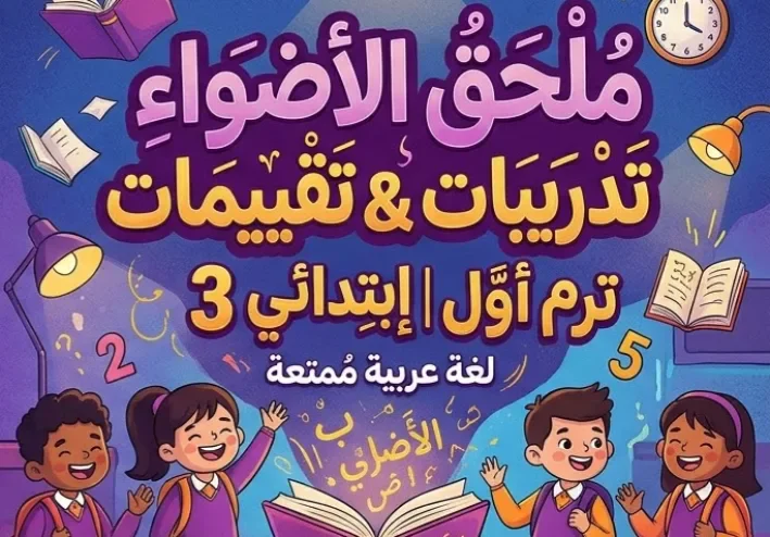 📚 تحميل ملحق كتاب الأضواء لغة عربية للصف الثالث الابتدائي 2027 PDF | تدريبات وتقييمات الترم الأول