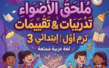 📚 تحميل ملحق كتاب الأضواء لغة عربية للصف الثالث الابتدائي 2027 PDF | تدريبات وتقييمات الترم الأول