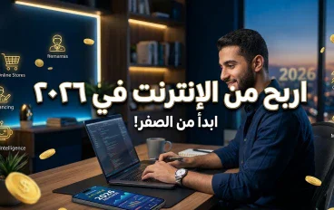 الربح من الإنترنت للمبتدئين: أسرار وطرق ذكية لتحقيق دخل إضافي في 2026
