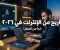 الربح من الإنترنت للمبتدئين: أسرار وطرق ذكية لتحقيق دخل إضافي في 2026