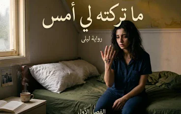 ما تركته لي أمس ( الفصل الخامس والعشرون والسادس والعشرون)
