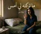 ما تركته لي أمس ( الفصل الخامس والعشرون والسادس والعشرون)