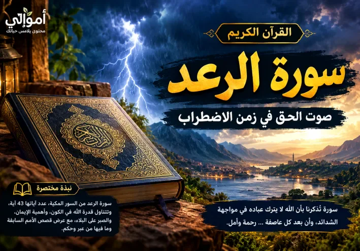 سورة الرعد.. آيات تهز القلوب وتكشف عظمة الله وقدرته وتبعث الأمل في النفوس.