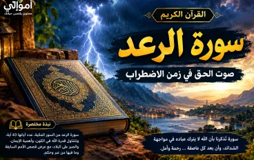 سورة الرعد.. آيات تهز القلوب وتكشف عظمة الله وقدرته وتبعث الأمل في النفوس.