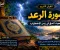 سورة الرعد.. آيات تهز القلوب وتكشف عظمة الله وقدرته وتبعث الأمل في النفوس.