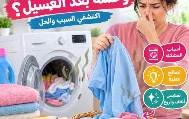 لماذا تخرج الملابس برائحة كريهة من الغسالة رغم استخدام المسحوق؟ إليكِ الحل