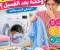 لماذا تخرج الملابس برائحة كريهة من الغسالة رغم استخدام المسحوق؟ إليكِ الحل