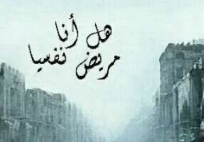 أسباب الصحة النفسية