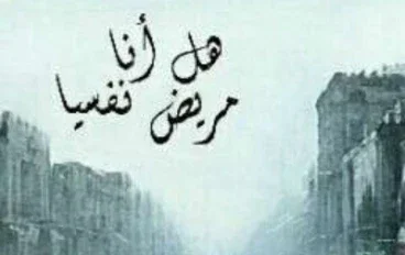 أسباب الصحة النفسية 