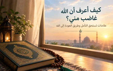 كيف أعرف ان ربنا غاضب مني؟