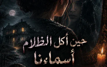  حين أكلَ الظلامُ أسماءَنا