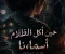  حين أكلَ الظلامُ أسماءَنا